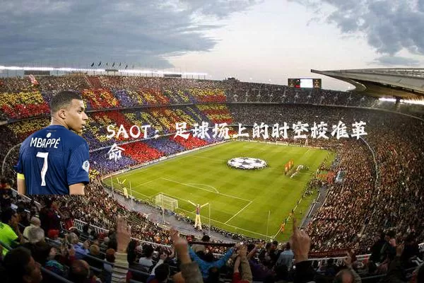 SAOT：足球场上的时空校准革命