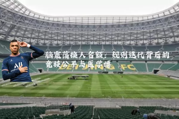 脑震荡换人名额：规则迭代背后的竞技公平与医学博弈