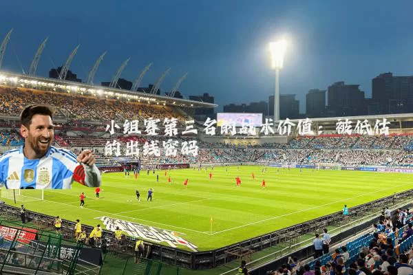 小组赛第三名的战术价值：被低估的出线密码