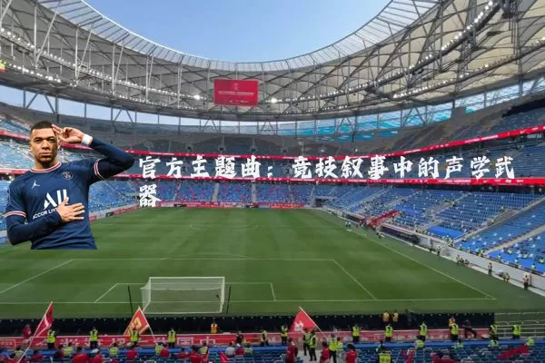 官方主题曲：竞技叙事中的声学武器