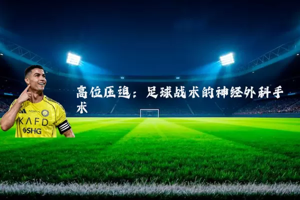 高位压迫：足球战术的神经外科手术
