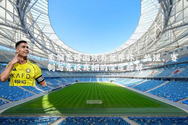 美加墨跨国联办世界杯:地理、赛制与竞技真相的深度拆解