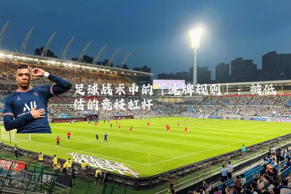 足球战术中的「洗牌规则」：被低估的竞技杠杆