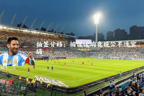 抽签分档：被误读的竞技公平性密码