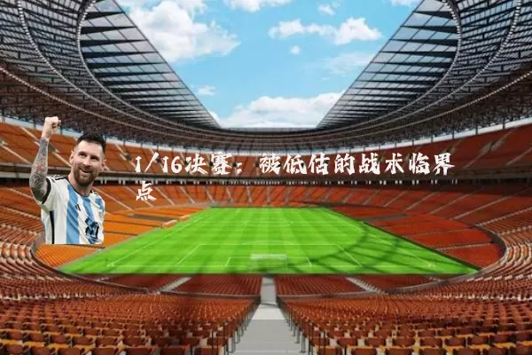 1/16决赛：被低估的战术临界点