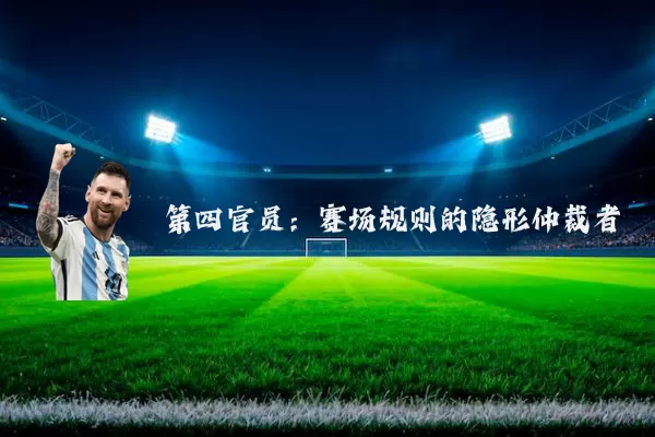 第四官员:赛场规则的隐形仲裁者