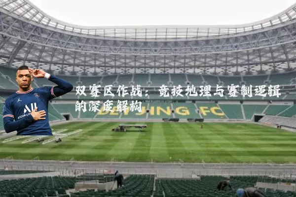 双赛区作战:竞技地理与赛制逻辑的深度解构
