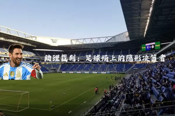 助理裁判：足球场上的隐形决策者