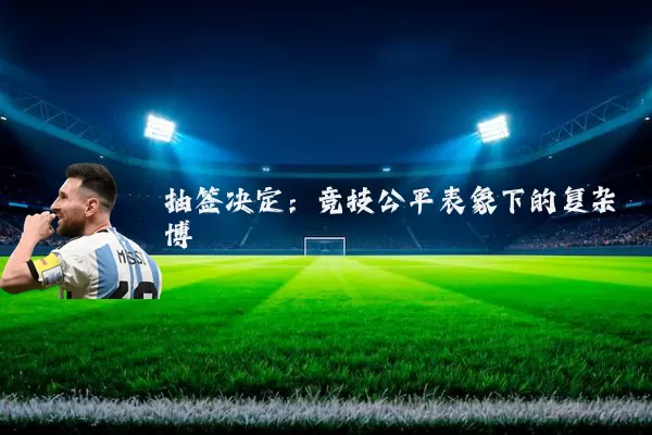 抽签决定：竞技公平表象下的复杂博弈