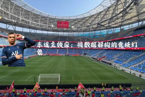 东道主效应：被数据解构的竞技幻象