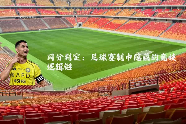 同分判定：足球赛制中隐藏的竞技逻辑链