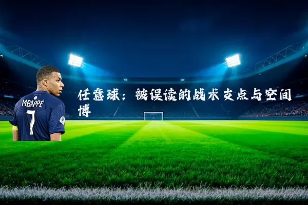 任意球：被误读的战术支点与空间博弈