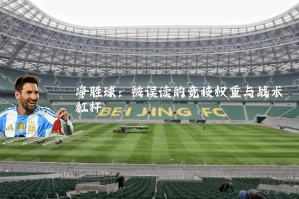 净胜球：被误读的竞技权重与战术杠杆