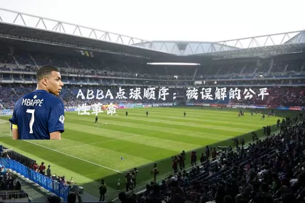 ABBA点球顺序:被误解的公平性革命