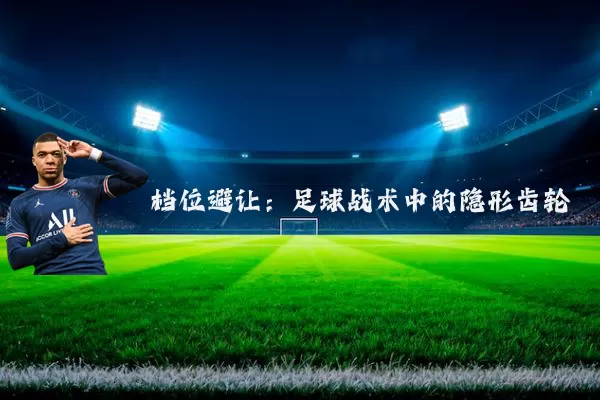档位避让：足球战术中的隐形齿轮