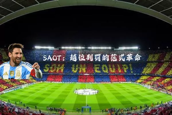 SAOT:越位判罚的范式革命