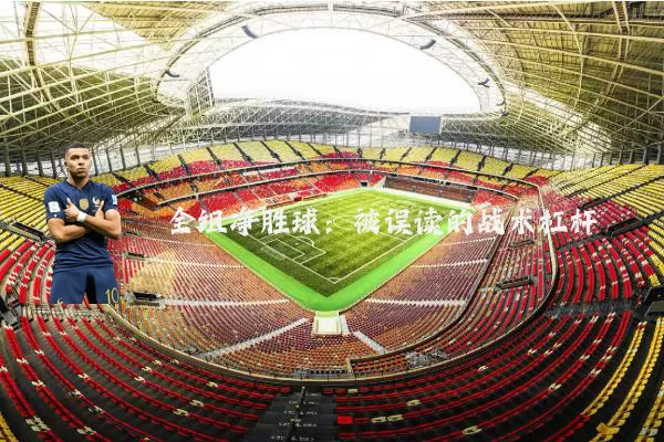 全组净胜球：被误读的战术杠杆