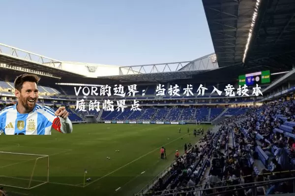 VOR的边界:当技术介入竞技本质的临界点