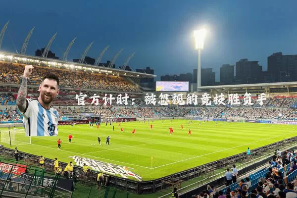 官方计时:被忽视的竞技胜负手