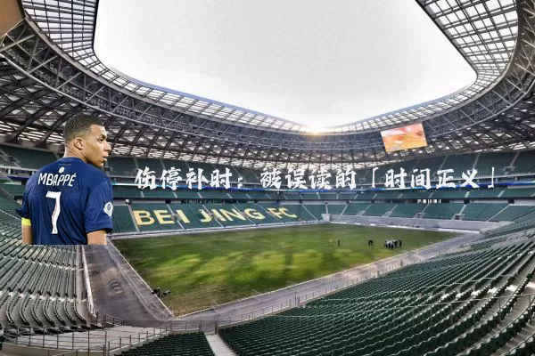 伤停补时：被误读的「时间正义」