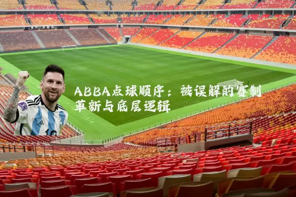 ABBA点球顺序：被误解的赛制革新与底层逻辑