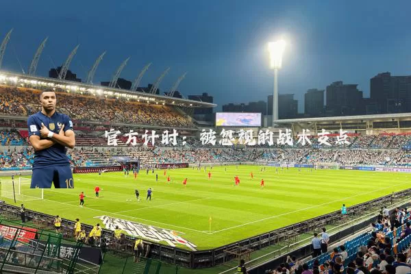 官方计时:被忽视的战术支点