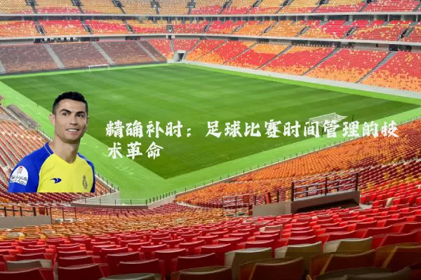 精确补时：足球比赛时间管理的技术革命