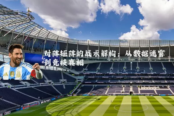 对阵矩阵的战术解构:从数据迷雾到竞技真相