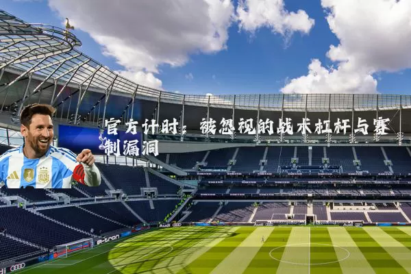 官方计时：被忽视的战术杠杆与赛制漏洞