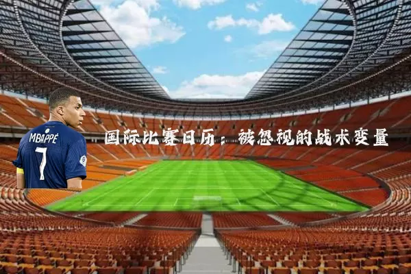 国际比赛日历:被忽视的战术变量