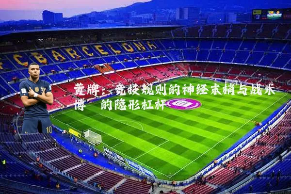 黄牌:竞技规则的神经末梢与战术博弈的隐形杠杆