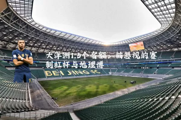 大洋洲1.5个名额：被忽视的赛制杠杆与地理博弈