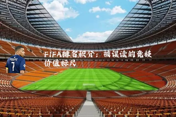 FIFA排名积分：被误读的竞技价值标尺
