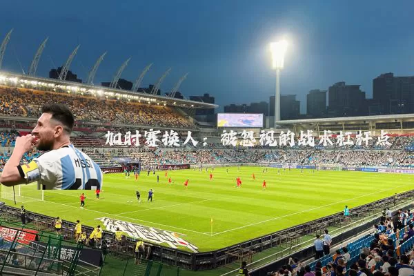 加时赛换人：被忽视的战术杠杆点