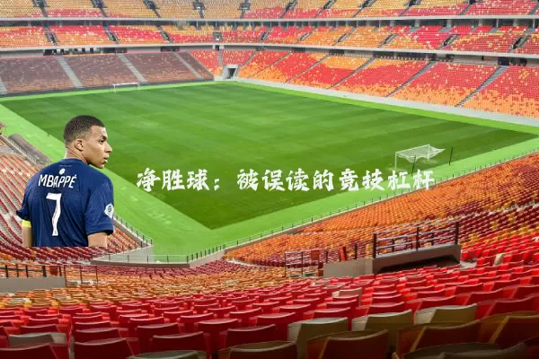净胜球：被误读的竞技杠杆